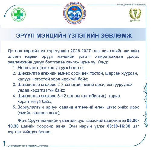 ЭЛСЭГЧДИЙН ЭРҮҮЛ МЭНДИЙН ҮЗЛЭГ ШИНЖИЛГЭЭ 2026 ОНЫ 07 ДУГААР САРЫН 01-НИЙ ӨГЛӨӨ 08:00 ЦАГААС ҮРГЭЛЖИЛНЭ.